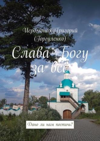 . Слава Богу за всё. Дано ли нам постичь?