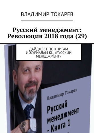 Владимир Токарев. Русский менеджмент: Революция 2018 года (29). Дайджест по книгам и журналам КЦ «Русский менеджмент»