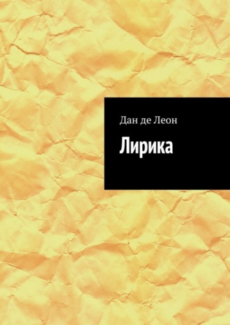 . Лирика