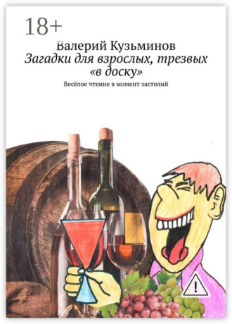 Валерий Кузьминов. Загадки для взрослых, трезвых «в доску». Весёлое чтение в момент застолий