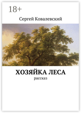 Сергей Ковалевский. Хозяйка леса. Рассказ