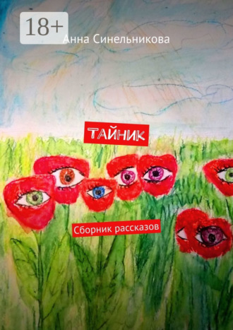 Анна Синельникова. Тайник. Сборник рассказов
