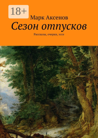 . Сезон отпусков. Рассказы, очерки, эссе