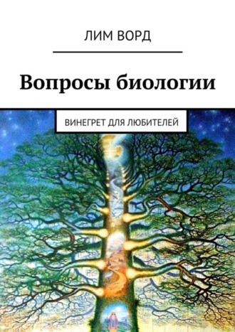 . Вопросы биологии. Винегрет для любителей
