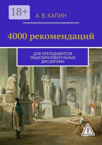 . 4000 рекомендаций. Для преподавателя общеобразовательных дисциплин