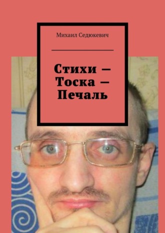 . Стихи – Тоска – Печаль