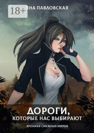 Яна Павловская. Дороги, которые нас выбирают. Хроники смежных миров