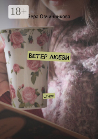 . Ветер любви. Стихи