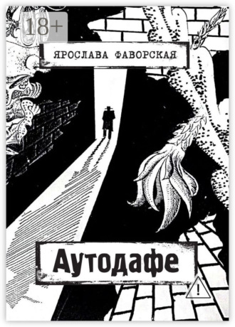 Ярослава Фаворская. Аутодафе
