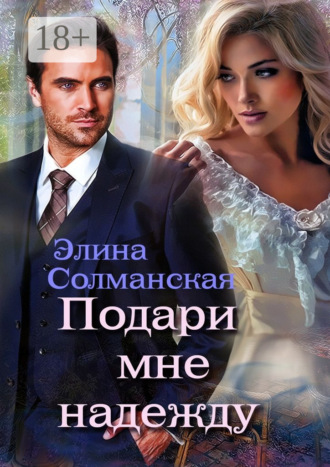 Элина Солманская. Подари мне надежду