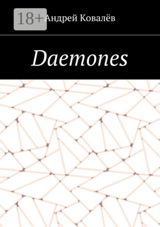 Андрей Ковалёв. Daemones