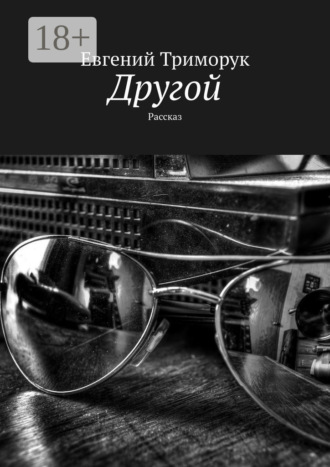 . Другой. Рассказ