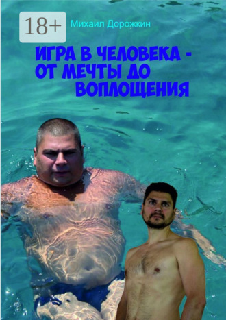 Михаил Дорожкин. Игра в человека – от мечты до воплощения