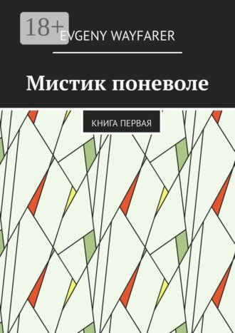 Evgeny Wayfarer. Мистик поневоле. Книга первая