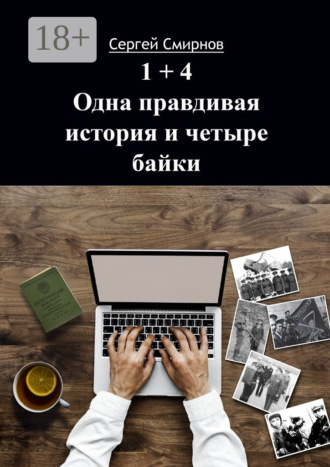 Сергей Смирнов. 1+4. Одна правдивая история и четыре байки