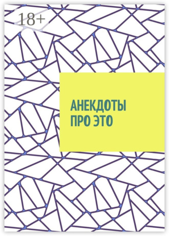 Вячеслав Гордиенко. Анекдоты про это