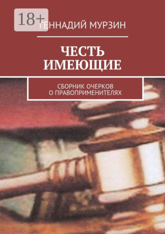 . Честь имеющие. Сборник очерков о правоприменителях