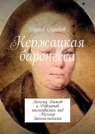 . Кержацкая баронесса. Почему Бажов и Довлатов посмеивались над Меллер-Закомельскими