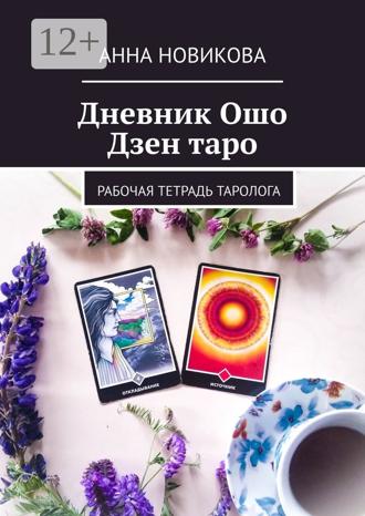 Анна Новикова. Дневник Ошо Дзен таро. Рабочая тетрадь таролога