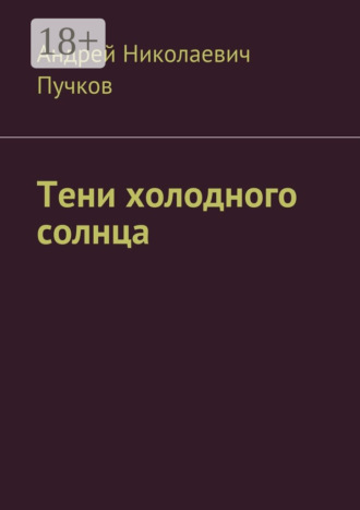 Андрей Николаевич Пучков. Тени холодного солнца