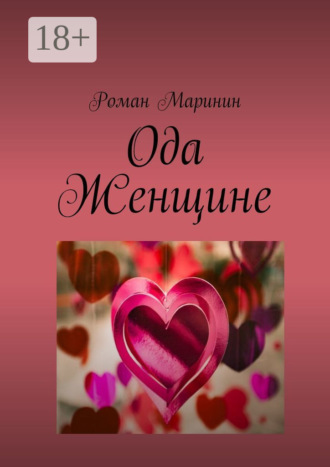 . Ода Женщине