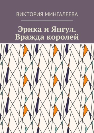Виктория Мингалеева. Эрика и Янгул. Вражда королей. Книга вторая