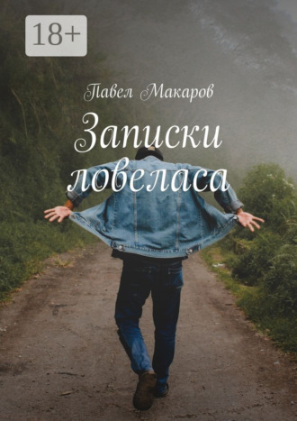 . Записки ловеласа