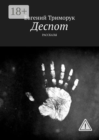. Деспот. Рассказы