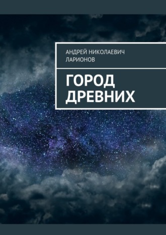 . Город древних