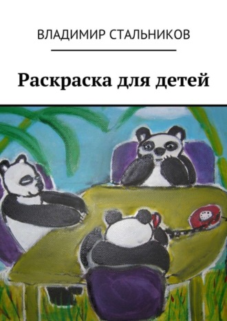 Владимир Стальников. Раскраска для детей