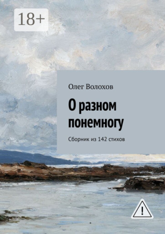 Олег Волохов. О разном понемногу. Сборник из 142 стихов