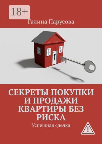 . Секреты покупки и продажи квартиры без риска. Успешная сделка