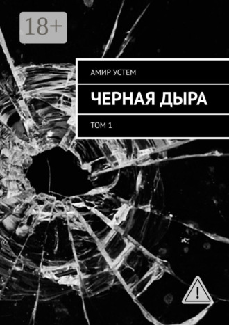 . Черная дыра. Том 1