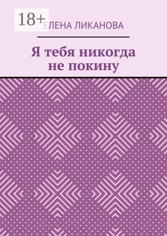 . Я тебя никогда не покину