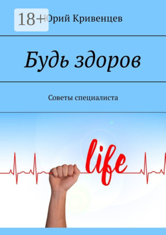 . Будь здоров. Советы специалиста