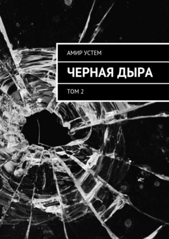 . Черная дыра. Том 2