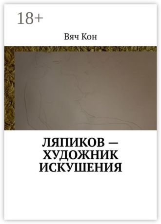 Вяч Кон. Ляпиков – художник искушения