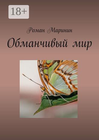 . Обманчивый мир