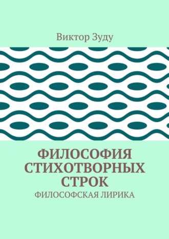 . Философия стихотворных строк. ФИЛОСОФСКАЯ ЛИРИКА