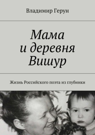 Владимир Герун. Мама и деревня Вишур. Жизнь Российского поэта из глубинки