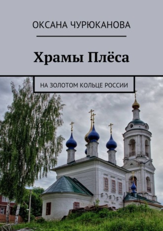 . Храмы Плёса. На Золотом кольце России