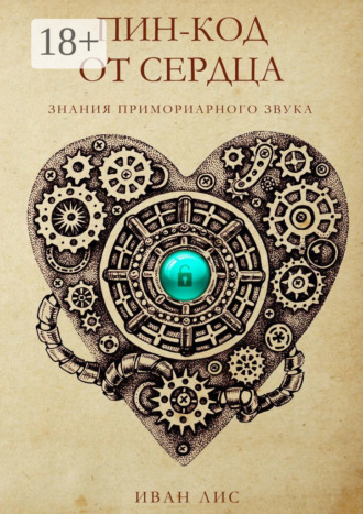 Иван Александрович Лис. Пин-код от Сердца. Книга 1. Знания Примориарного звука