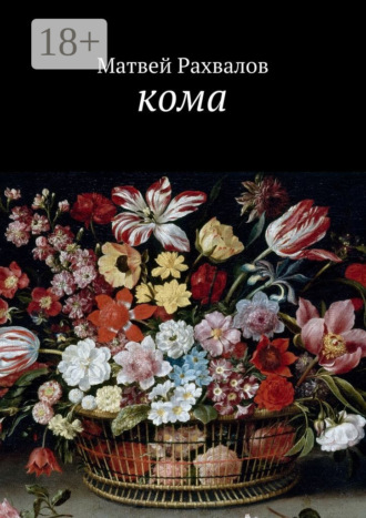 . Кома