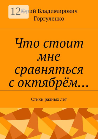 . Что стоит мне сравняться с октябрём… Стихи разных лет