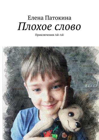 . Плохое слово. Приключения Ай-Ай