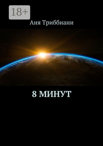 Аня Триббиани. 8 минут