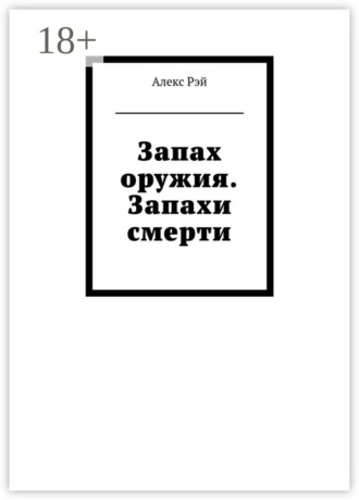 . Запах оружия. Запахи смерти