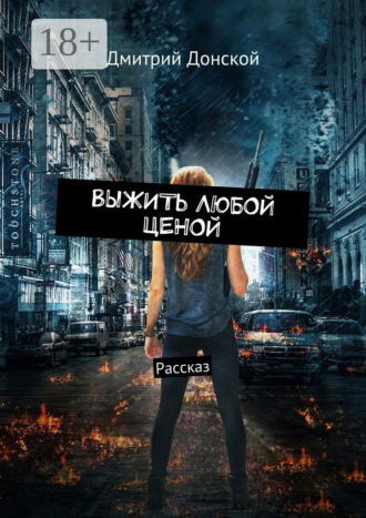 Дмитрий Донской. Выжить любой ценой. Рассказ