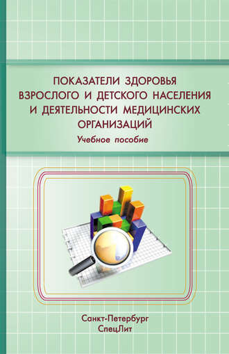 . Показатели здоровья детского и взрослого населения и деятельности медицинских организаций. Учебное пособие