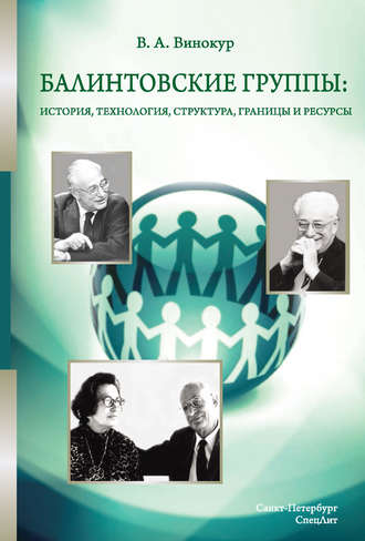. Балинтовские группы: история, технология, структура, границы и ресурсы